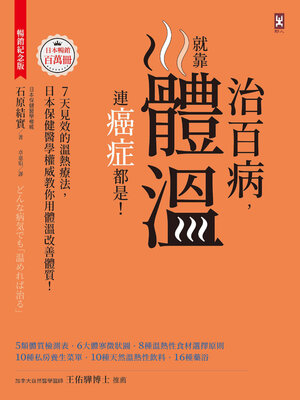 cover image of 治百病，就靠體溫！連癌症都是！